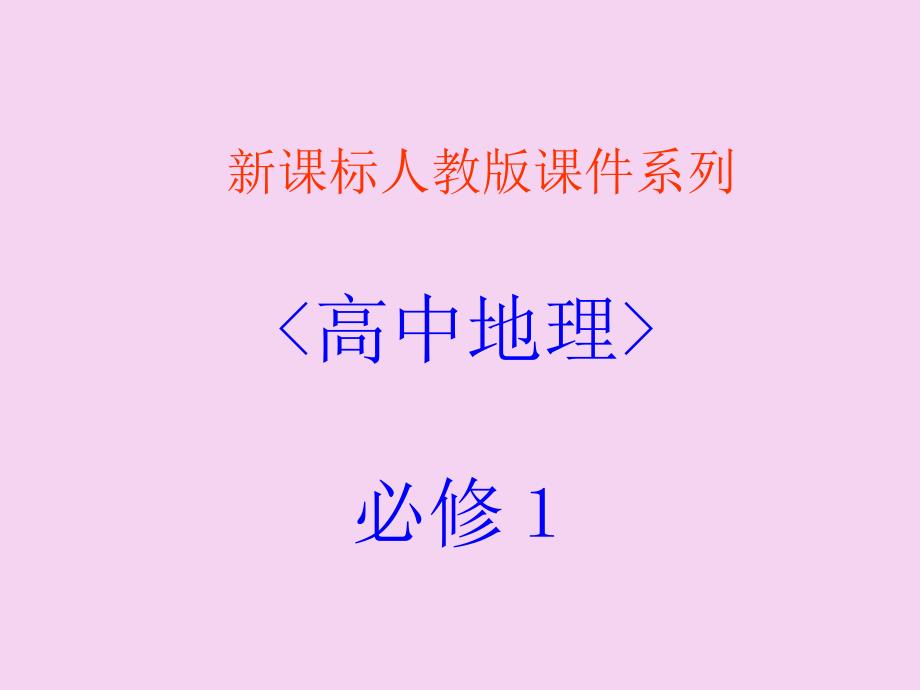 人教版高中地理必修一1.3地球的运动共85张ppt课件_第1页