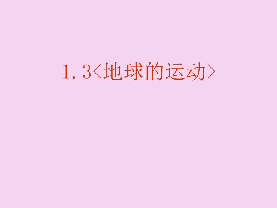 人教版高中地理必修一1.3地球的运动共85张ppt课件_第2页