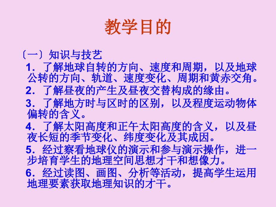 人教版高中地理必修一1.3地球的运动共85张ppt课件_第3页