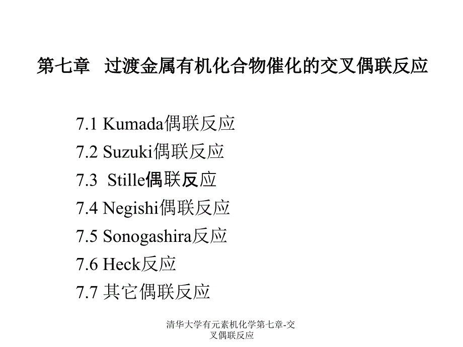 清华大学有元素机化学第七章交叉偶联反应课件_第1页