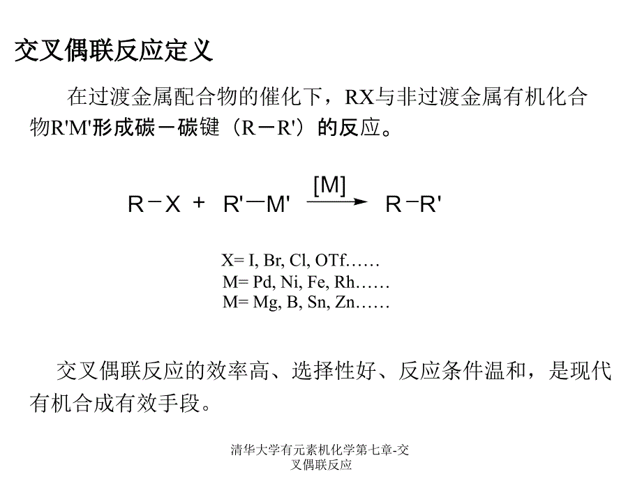 清华大学有元素机化学第七章交叉偶联反应课件_第2页