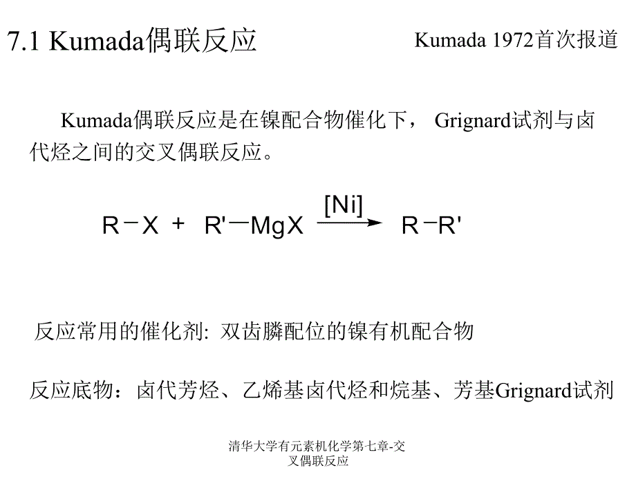 清华大学有元素机化学第七章交叉偶联反应课件_第3页