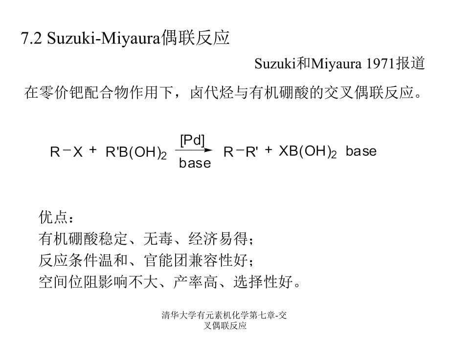 清华大学有元素机化学第七章交叉偶联反应课件_第5页