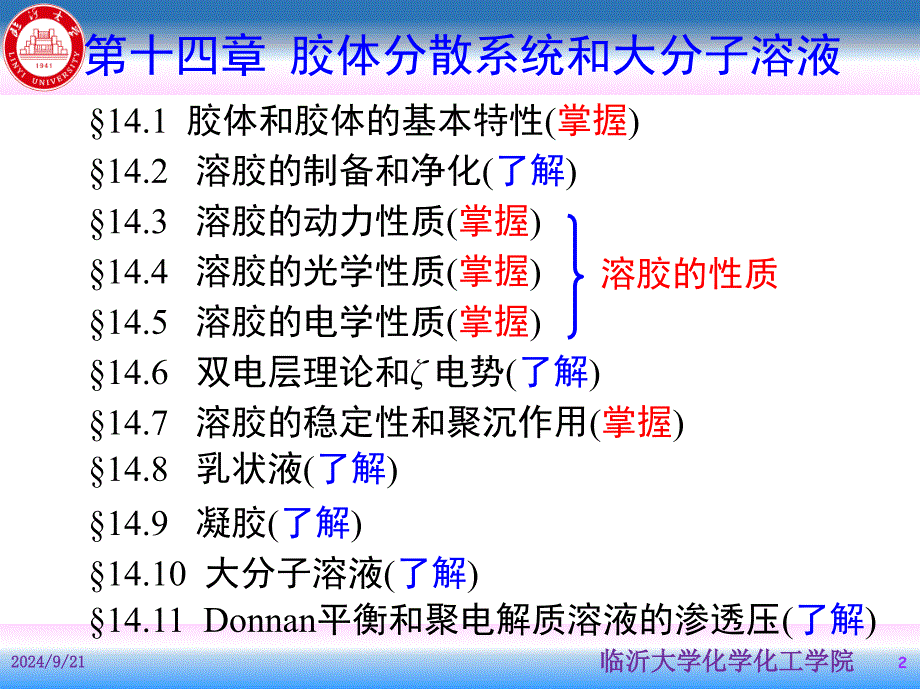 胶体分散系统和大分子溶液课件_第2页