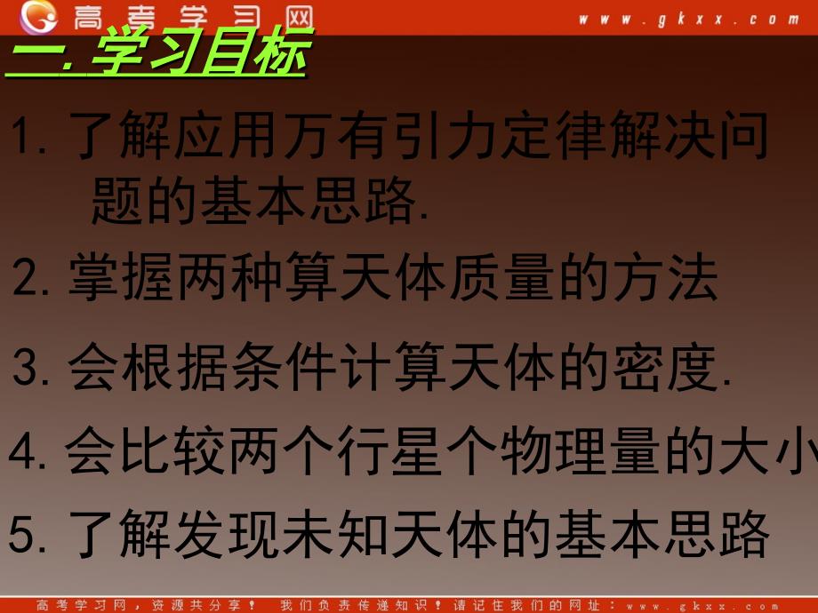 高一物理课件：6.4《万有引力理论的成就》6（人教版必修2）_第3页