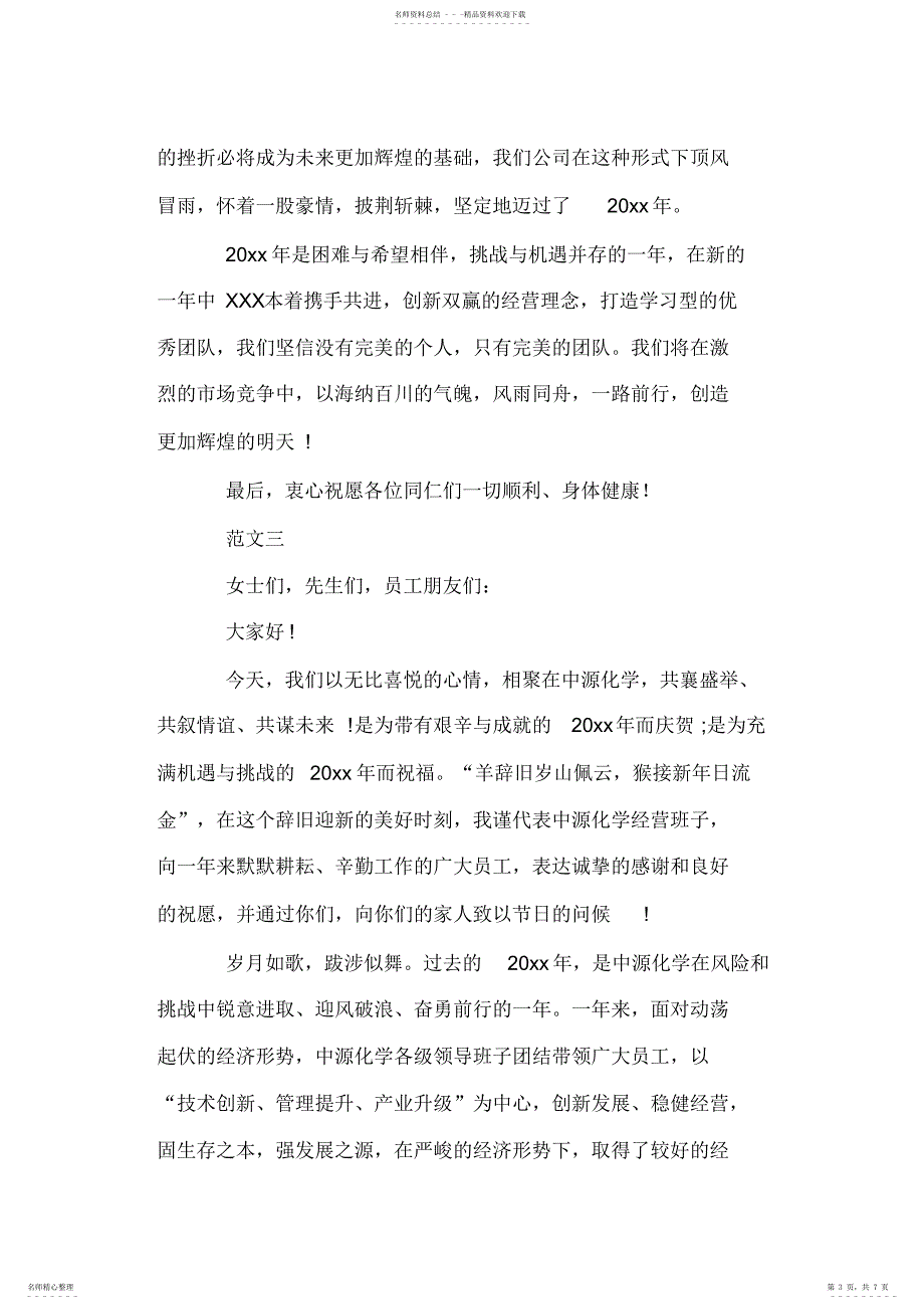 2022年2022年公司年会总经理讲话稿_第3页