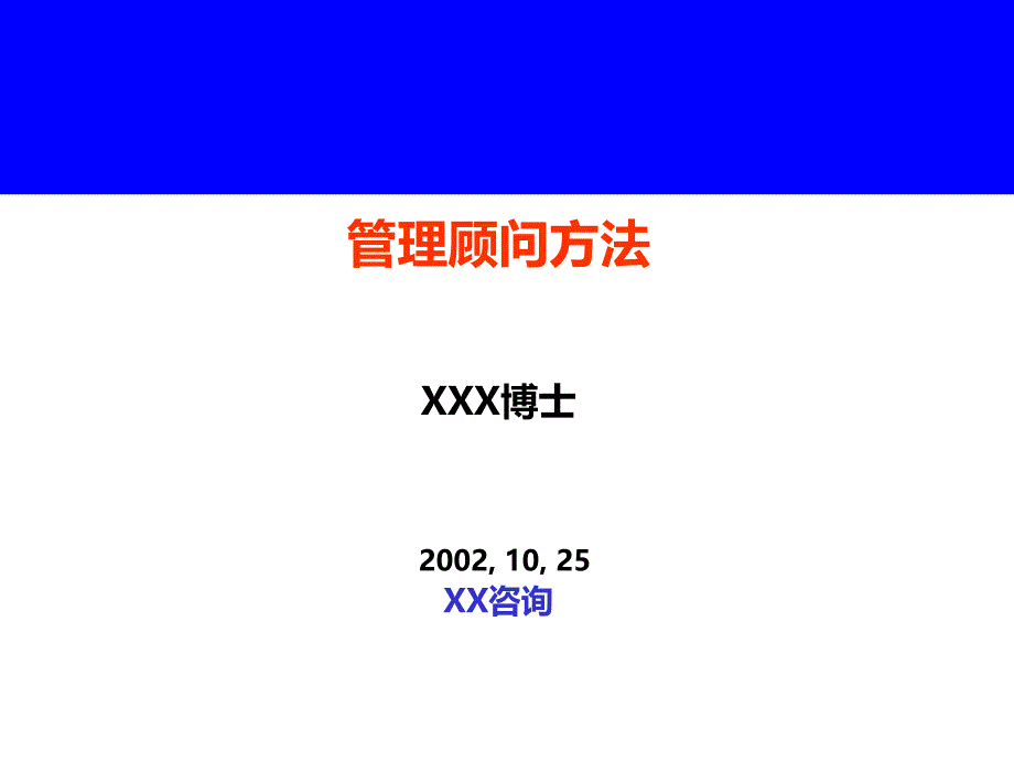 咨询公司培训教材管理顾问方法_第1页