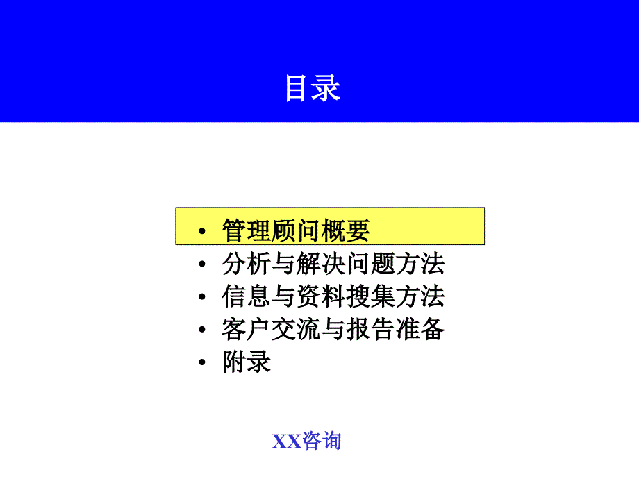 咨询公司培训教材管理顾问方法_第3页