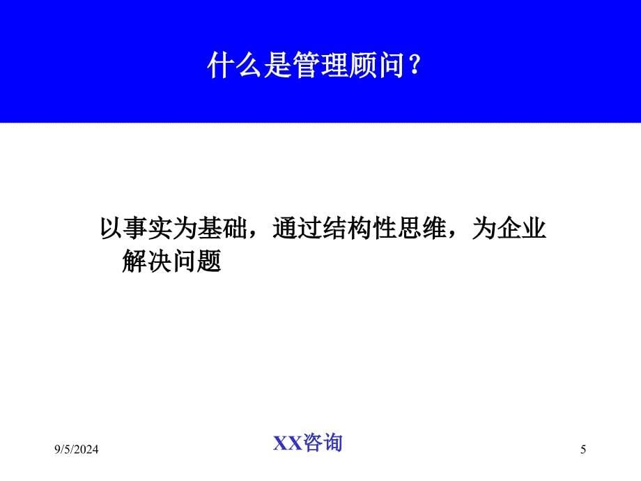 咨询公司培训教材管理顾问方法_第5页