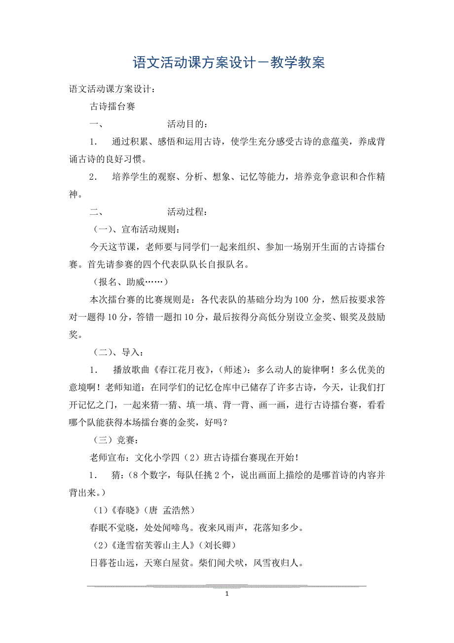 语文活动课方案设计-教学教案_第1页