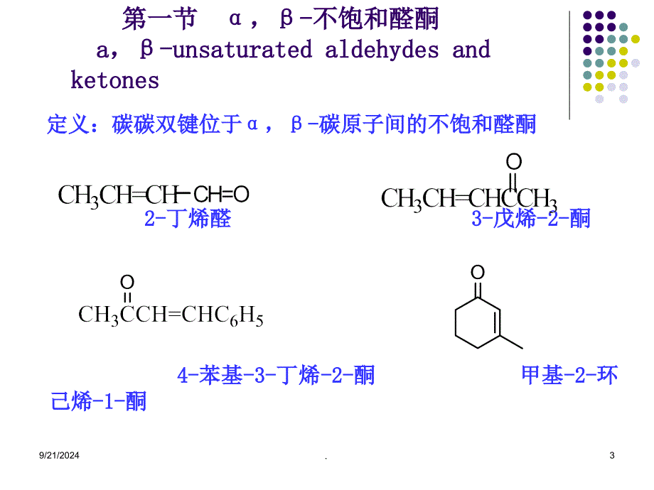 有机化学不饱和醛酮ppt课件_第3页