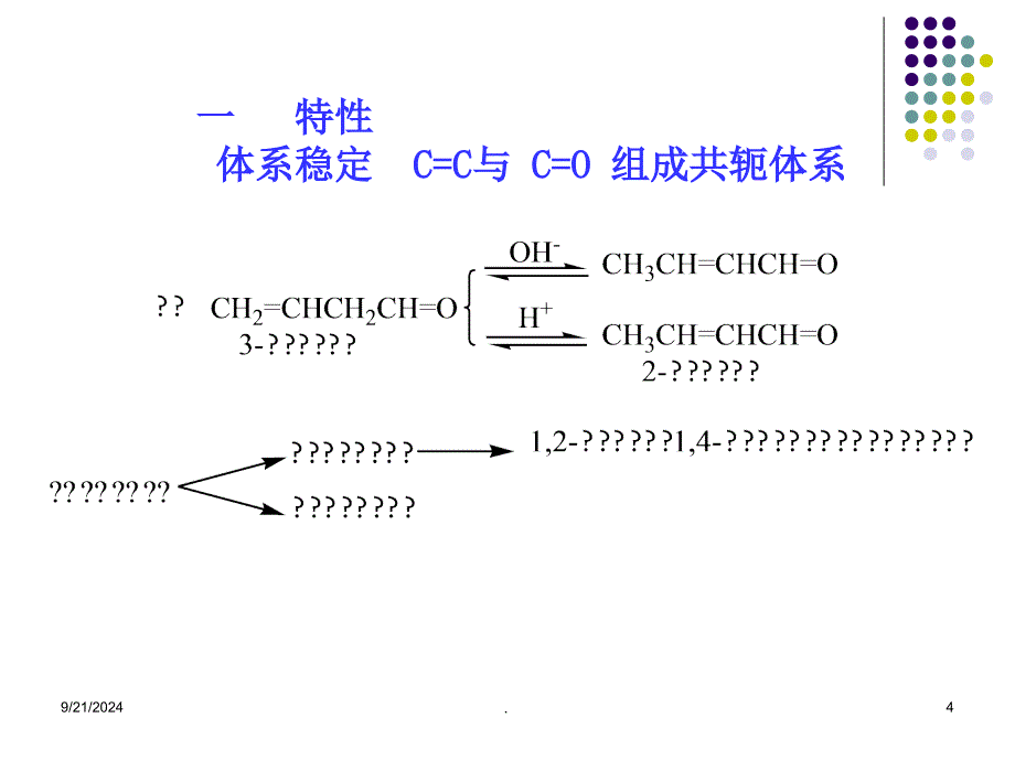 有机化学不饱和醛酮ppt课件_第4页