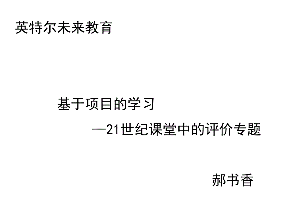 英特尔未来教育基于项目的学习21世纪课堂中的评价专题_第1页