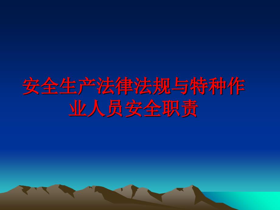 最新安全生产法律法规与特种作业人员安全职责PPT课件_第1页