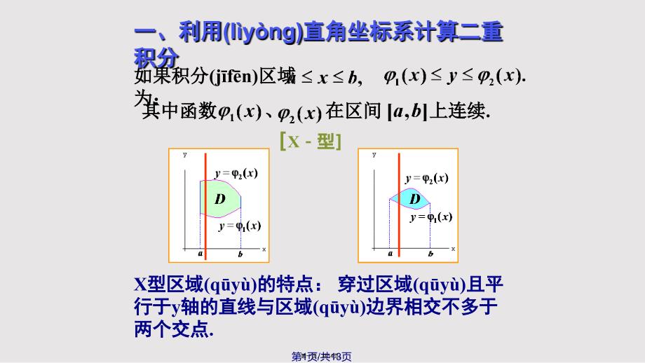 D81314二重积分的计算法实用教案_第1页