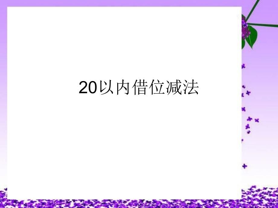 20以内借位减法讲解_第1页