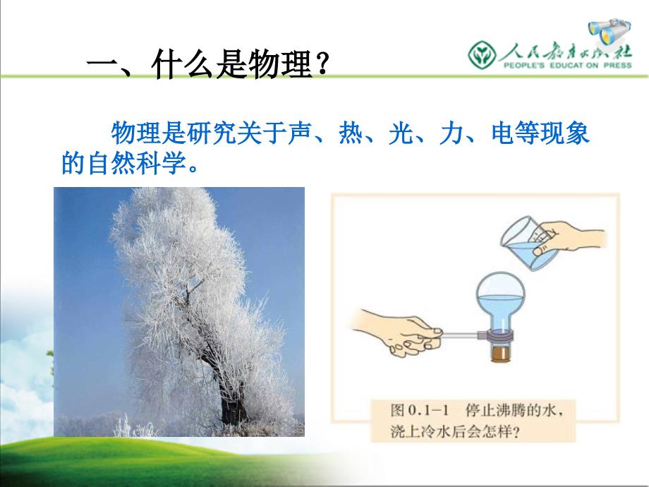 八年级上册0-0科学之旅(PPT)_第4页