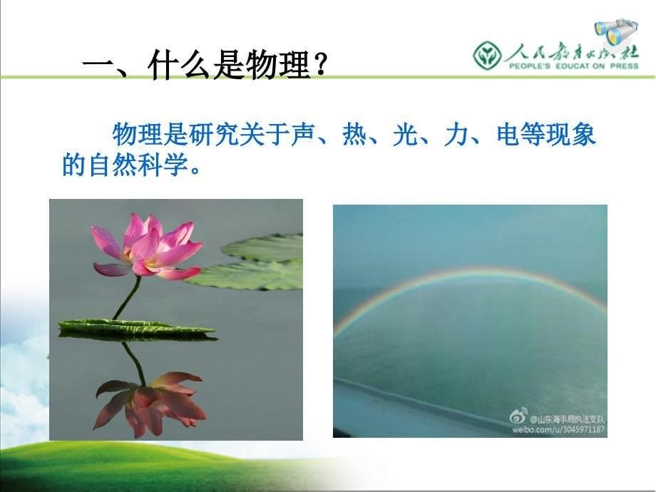 八年级上册0-0科学之旅(PPT)_第5页