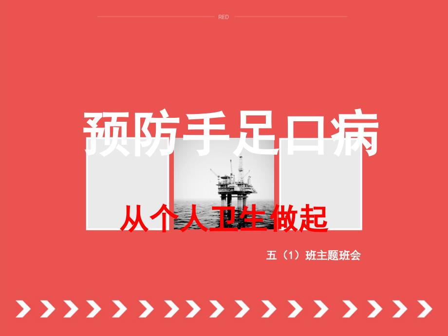 手足口病防幼儿园ppt课件.ppt_第1页