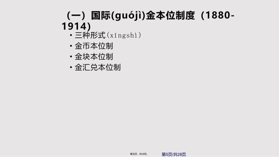 国际货币制实用教案_第5页