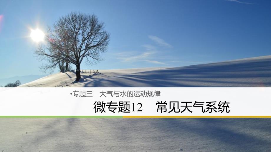 高三地理二轮专题复习 专题三 大气与水的运动规律 微专题12 常见天气系统课件 新人教版_第1页