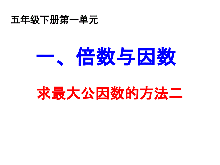 求最大公因数的方法二_第1页