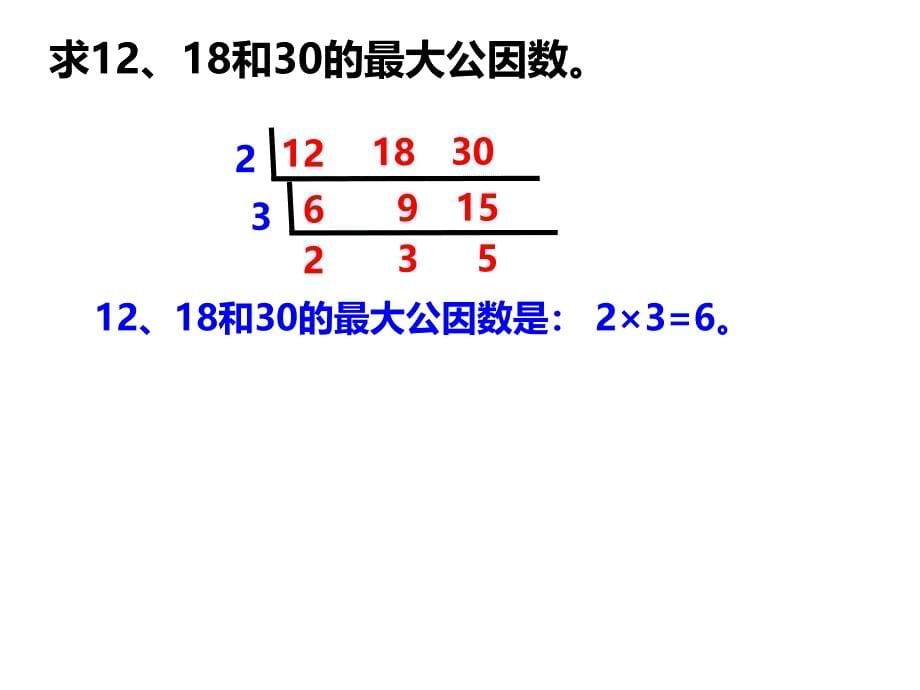 求最大公因数的方法二_第5页