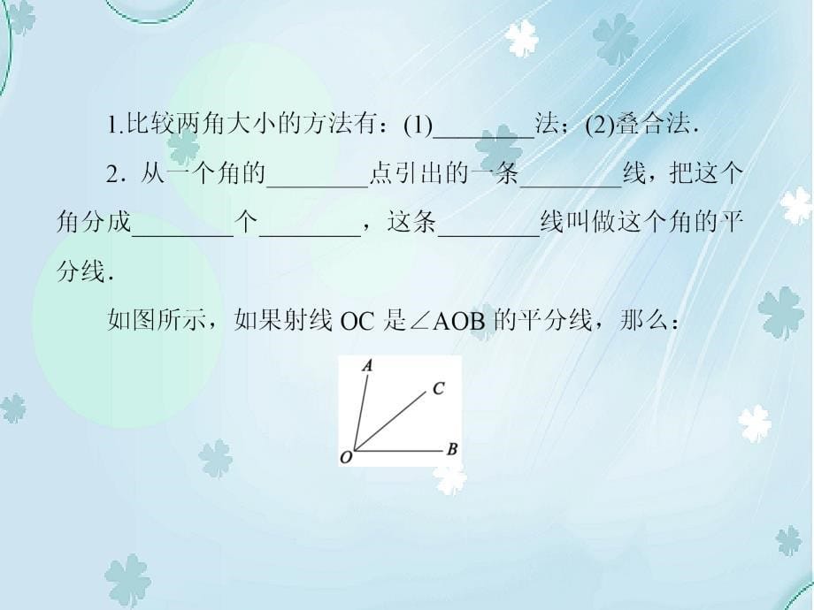 七年级数学上册4.4角的比较课件新版北师大版_第5页