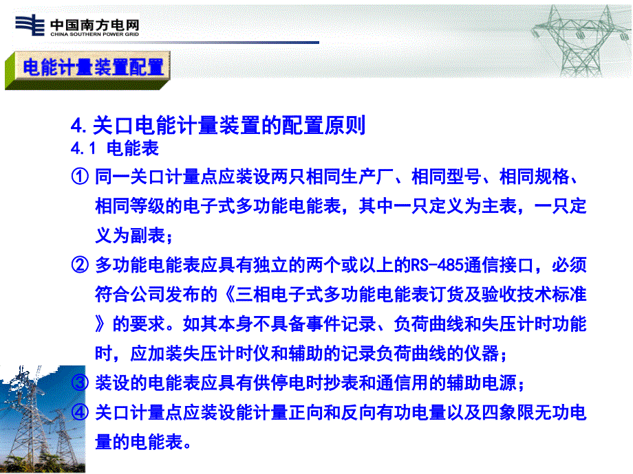 电能计量装置配置_第4页