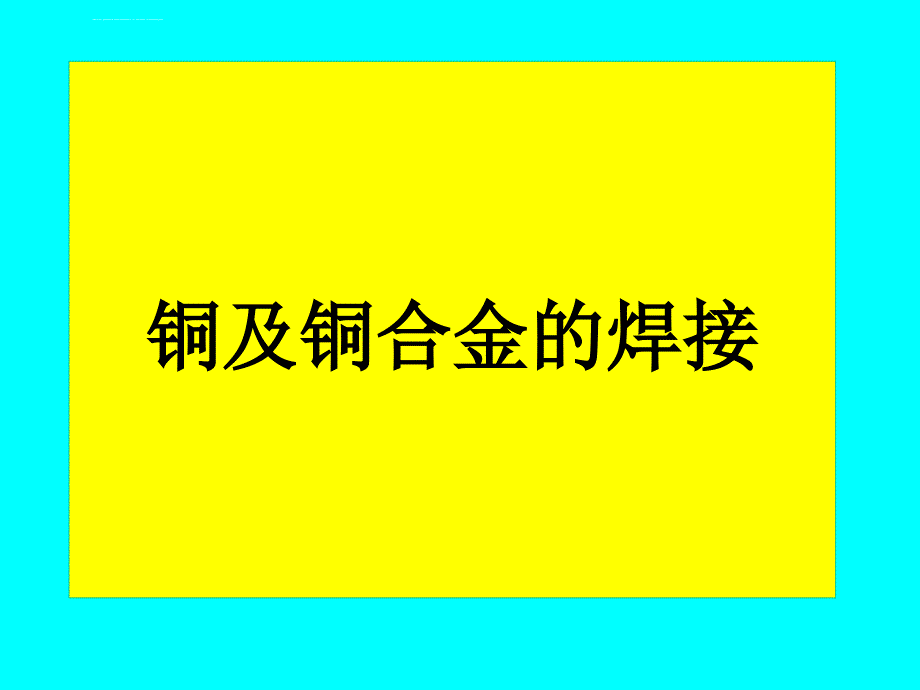 铜及铜合金的焊接汇总资料ppt课件_第1页