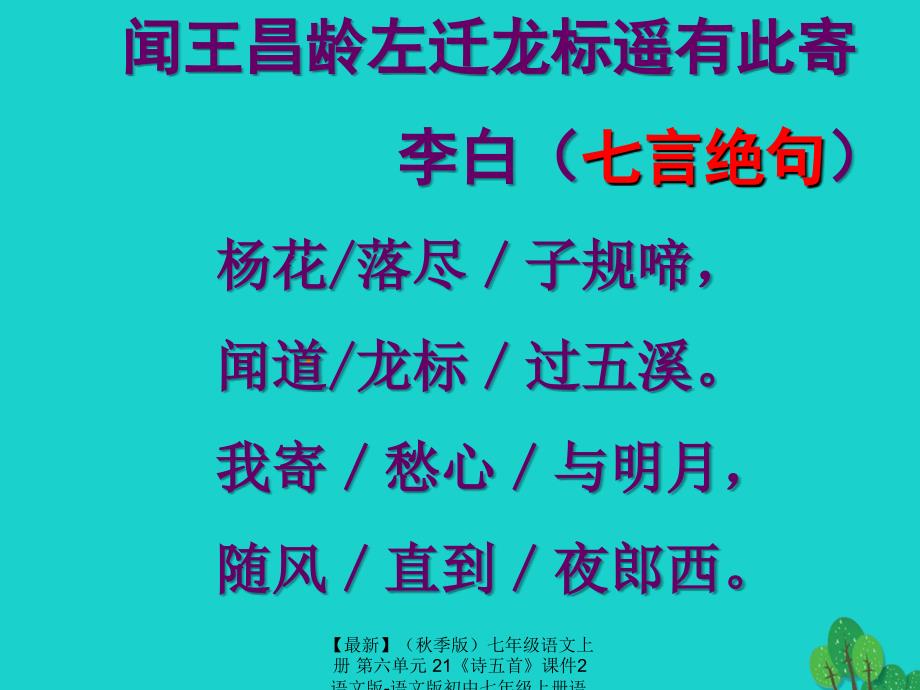 最新七年级语文上册第六单元21诗五首课件2语文版语文版初中七年级上册语文课件_第3页