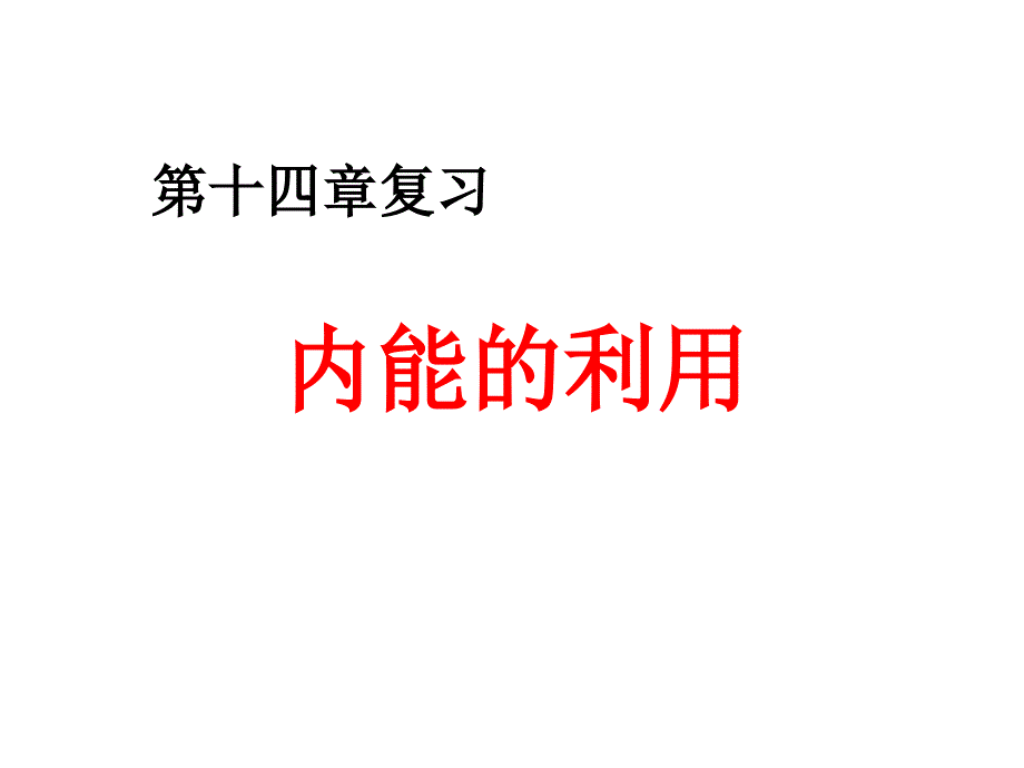 第十四章内能的利用复习课件_第1页