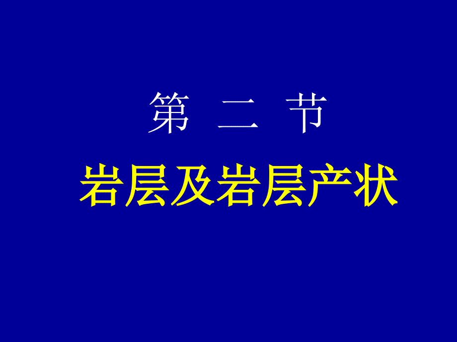 第二节岩层及岩层产状_第1页