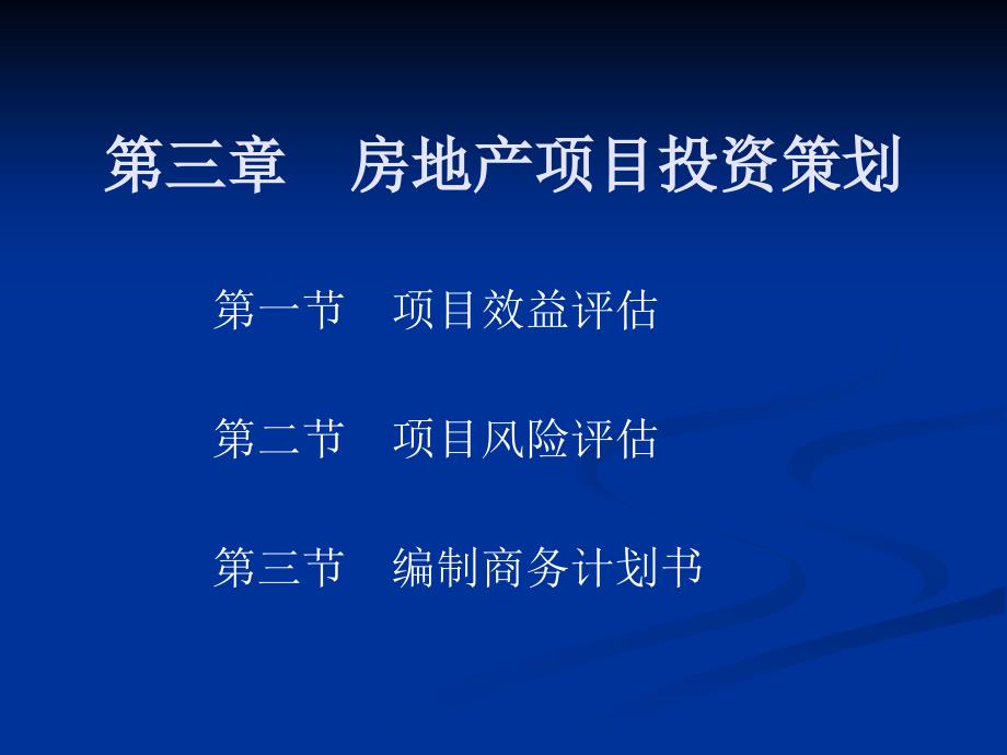 房地产策划师培训讲义第3章ppt课件_第2页