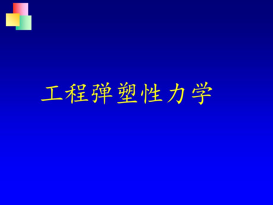 弹性力学绪论分享资料_第1页