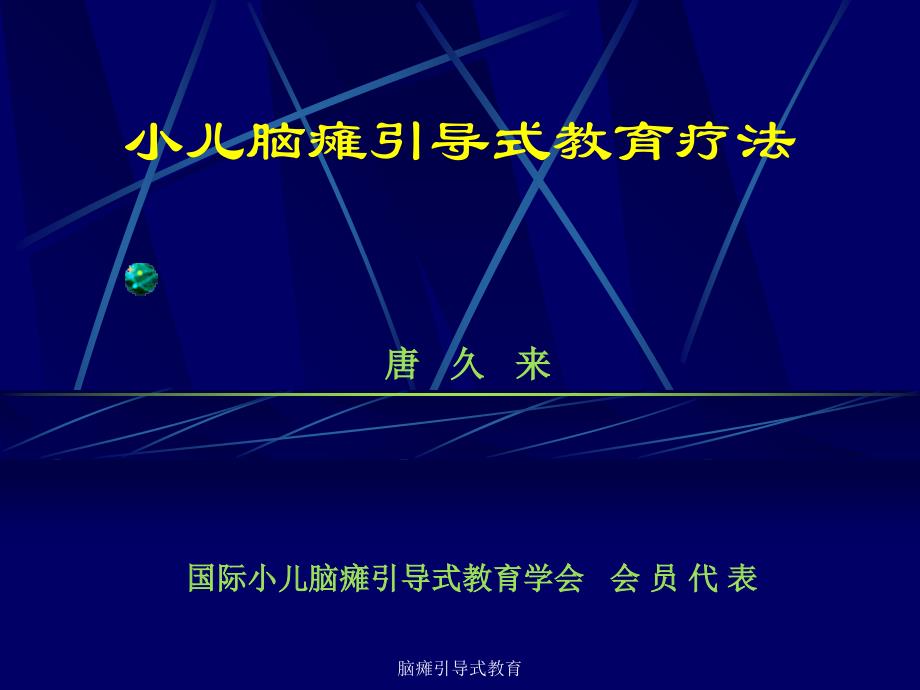脑瘫引导式教育课件_第1页