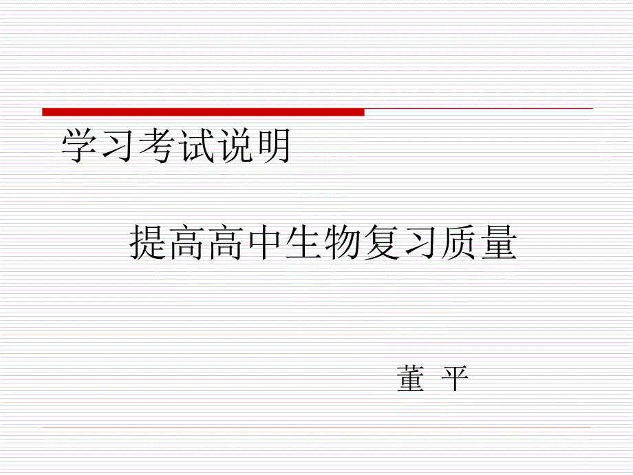 淮北高三教学研讨会讲座稿件.ppt_第1页