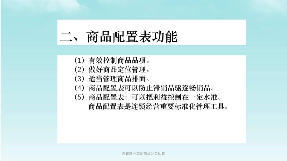 连锁便利店的商品分类配置课件_第3页