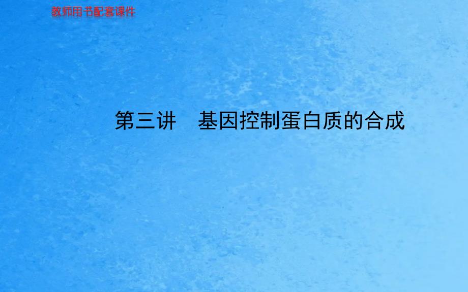 必修第四章基因控制蛋白质的合成ppt课件_第1页