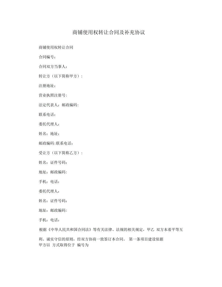 商铺使用权转让合同及补充协议_第1页