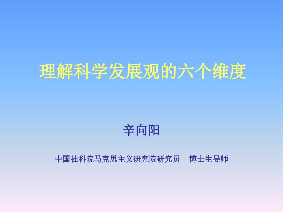 理解科学发展观的六个维度.ppt_第1页