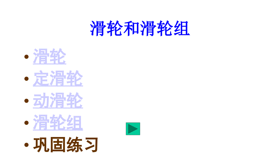 苏科版九年级物理上册11.2滑轮共25张PPT_第3页