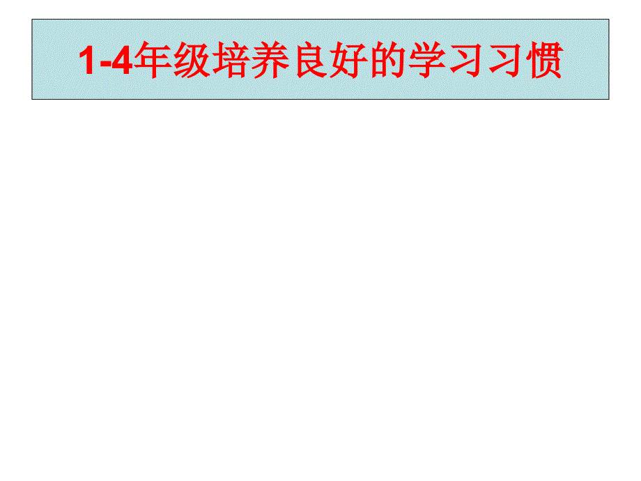 五上培养良好的学习习惯9_第2页