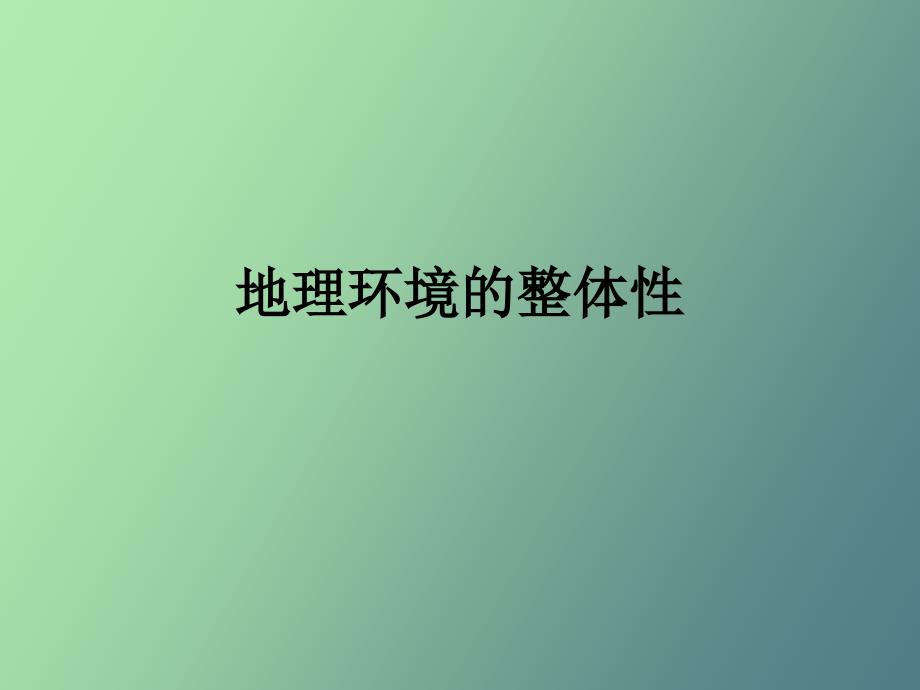 地理环境的整体性_第1页