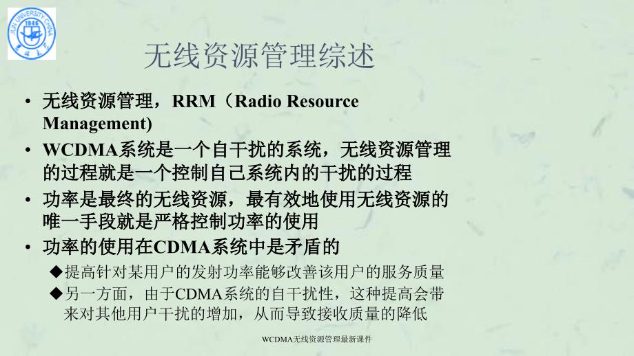 WCDMA无线资源管理最新课件_第3页