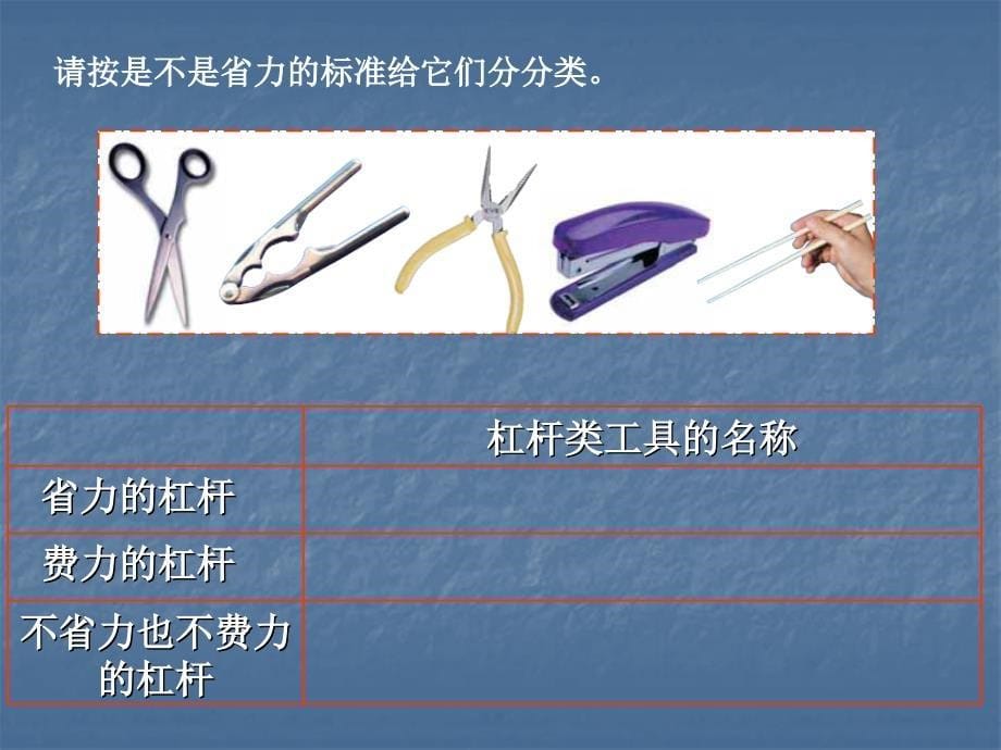 教科版科学六上杠杆类工具的研究PPT课件1_第5页