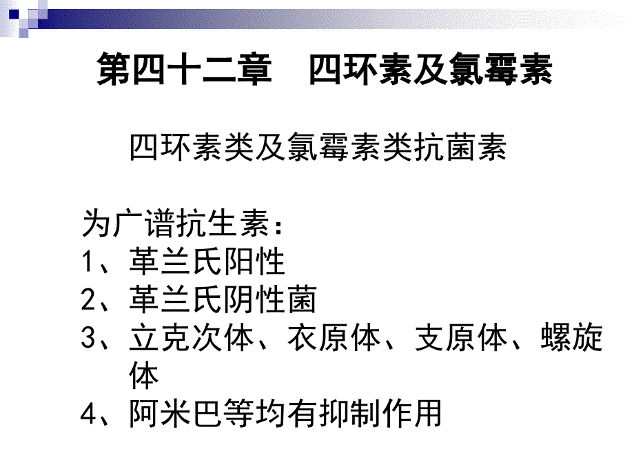 四环素类和氯霉素课件_第1页