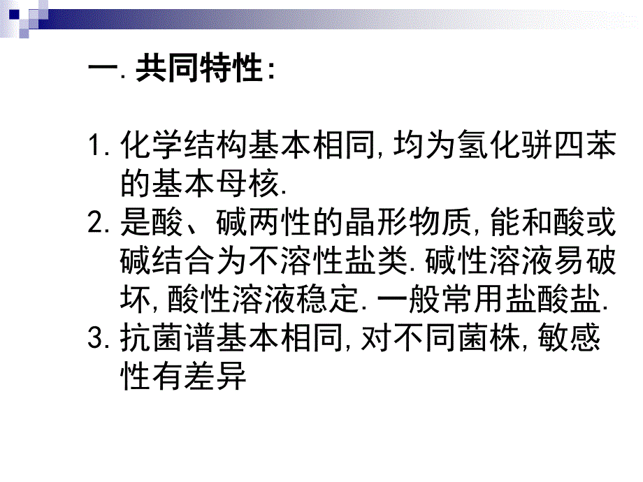 四环素类和氯霉素课件_第3页