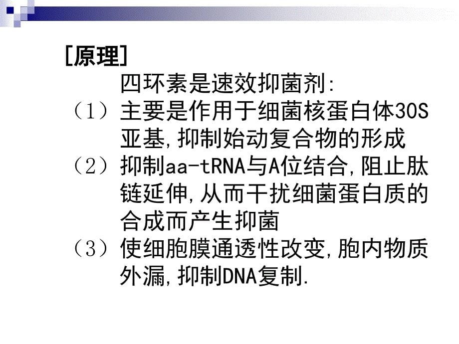 四环素类和氯霉素课件_第5页