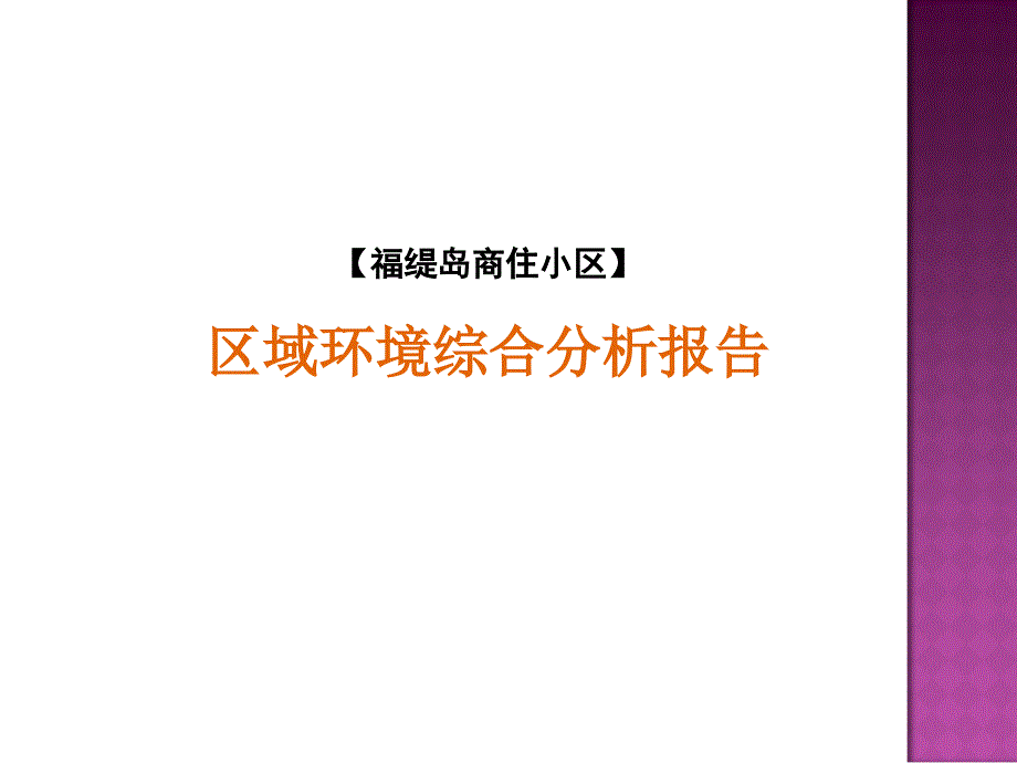 某商住小区区域环境综合分析报告_第1页